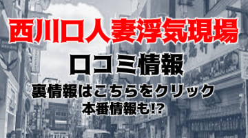 【裏情報】埼玉のホテヘル”西川口人妻浮気現場”で美人熟女と濃厚不倫！料金・口コミを公開！のサムネイル画像