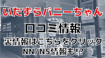 【体験談】中州のイメージソープ”いたずらバニーちゃん”でNS/NNはあり？料金や口コミを徹底公開！のサムネイル画像