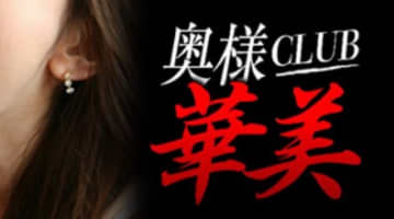 【体験レポ】岐阜のデリヘル”奥様CLUB華美”は綺麗な奥様が多い！料金・口コミを大公開！のサムネイル画像