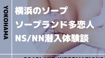 【NN/NS情報】横浜のソープランド”多恋人(タレント)”の潜入体験談！口コミとおすすめ嬢を紹介！のサムネイル画像