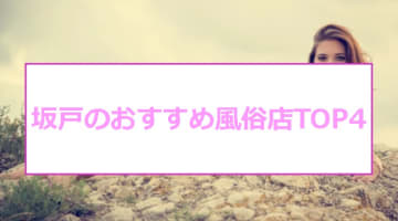 本番あり？埼玉県・坂戸のおすすめ風俗店TOP4！ギャル系美女が連続絶頂！のサムネイル画像