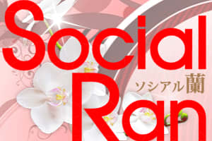 【NN/NS情報】𠮷原のソープランド”ソシアル蘭”の潜入体験談！口コミと総額・おすすめ嬢を紹介！のサムネイル画像