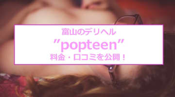 【裏情報】富山のデリヘル”popteen(ポップティーン)”はエロカワイイ！料金・口コミを公開！のサムネイル画像