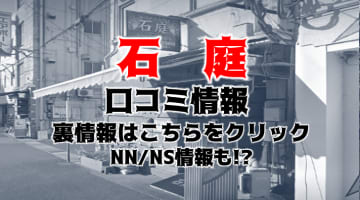 NN/NS体験談！鹿児島のソープ”石庭”で一流とは何かを知る！料金・口コミを公開！【2024年】のサムネイル画像