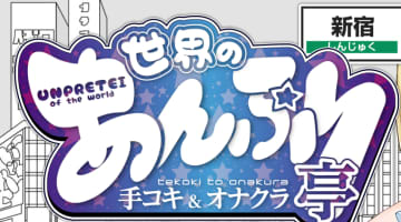 【2024最新】東京・新宿のオナクラ”世界のあんぷり亭 新宿総本店”での濃厚体験談！料金・口コミ・おすすめ嬢・本番情報を網羅！のサムネイル画像