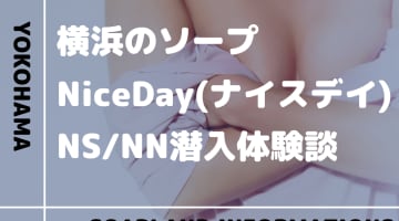 【NN/NS情報】横浜のソープランド”Nice Day(ナイスデイ)”の潜入体験談！口コミとおすすめ嬢を紹介！のサムネイル画像