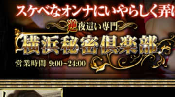 【体験レポ】横浜のヘルス”横浜秘密倶楽部”は本番可能？料金・口コミを徹底公開！のサムネイル画像