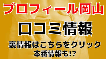 本番あり？デリヘル"プロフィール岡山"で素人美少女が乱れまくり！料金・口コミを公開! のサムネイル画像