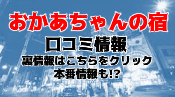 【体験レポ】新大久保のホテヘル"おかあちゃんの宿"で素人系熟女と不倫プレイ！料金・口コミを公開！のサムネイル画像