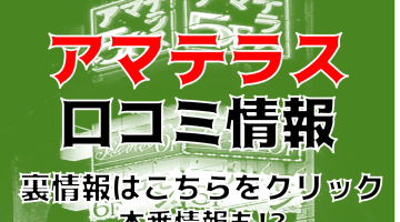 【裏情報】名古屋の人妻ヘルス”アマテラス”は超綺麗な奥様が即尺！料金・口コミを公開！のサムネイル画像