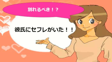 彼氏にセフレがいたら別れるべき？いや、早まらないで！のサムネイル画像