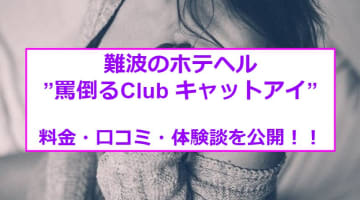 【裏情報】難波のホテヘル”罵倒るClub キャットアイ”でキャットスーツ女子と××？料金・口コミを公開！のサムネイル画像