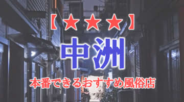 【福岡県】中州で本番できる風俗店12選！のサムネイル画像