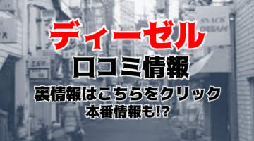 【裏情報】四日市のデリヘル"DIE-SEL(ディーゼル)"で3,000円割引中!?料金・口コミを公開！のサムネイル画像