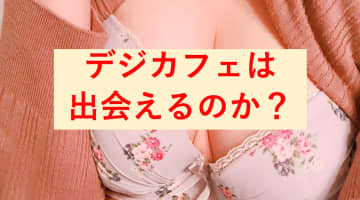 デジカフェに出会いはある？サクラは？口コミは？体験談を公開のサムネイル画像