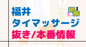福井のタイ古式マッサージに潜入！抜き/本番・裏メニューがあるか徹底調査！【基盤・円盤裏情報】のサムネイル
