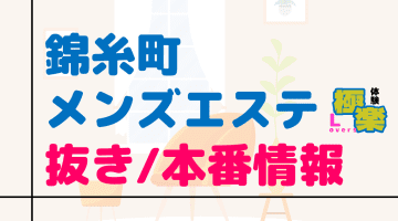 東京・錦糸町のメンズエステに潜入！抜き/本番・裏オプがあるか徹底調査！【基盤・円盤裏情報】のサムネイル画像