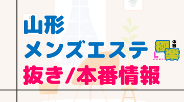 山形のメンズエステに潜入！抜き/本番・裏オプがあるか徹底調査！【基盤・円盤裏情報】のサムネイル画像