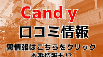 【体験レポ】福原のソープ”Candy(キャンディ)”はアイドル系素人とNS/NNあり？料金・口コミを徹底公開のサムネイル画像