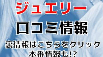 【体験レポ】大阪のデリヘル”JEWELRY(ジュエリー)”で3Pプレイ！料金・口コミを公開！のサムネイル画像