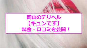 【裏情報】岡山のデリヘル"キュンです"はギャル系専門！料金・口コミを公開！のサムネイル画像