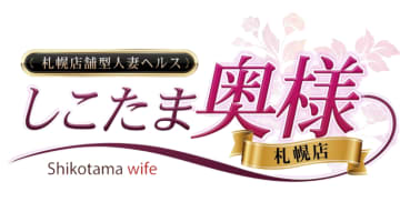 【2026年最新】札幌・すすきののヘルス”しこたま奥様札幌店”での濃厚体験談！料金・口コミ・おすすめ嬢・本番情報を網羅！のサムネイル画像