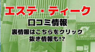 【体験レポ】大阪の回春"エステ・ティーク"で至高のハンドマッサージを体感！料金・口コミを公開！のサムネイル画像