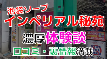 東京・池袋のソープ"バイオレンス"でNN/NS交渉！エロすぎる体験談を暴露！【2025年】のサムネイル