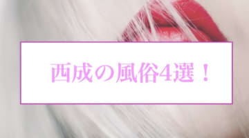 【本番情報】西成のおすすめ風俗店4選！女子アナ系美女と生ハメ交渉体験談！【基盤/円盤/NN/NS】のサムネイル画像