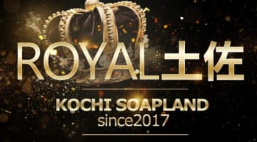 【体験レポ】高知のソープ“ロイヤル土佐”は美女とNS/NNあり!?のサムネイル画像
