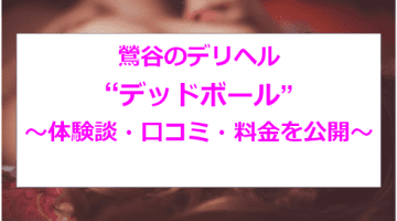 本番体験談！東京・鶯谷のデリヘル“デッドボール”は地雷店！？料金・口コミを公開！【2024年】のサムネイル画像