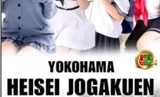 【体験談】横浜のヘルス“平成女学院”は制服美少女がご奉仕！料金・口コミを公開！のサムネイル画像