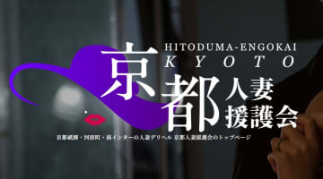 【裏情報】デリヘル”京都人妻援護会”で過激変態プレイ！料金・口コミを公開！のサムネイル画像