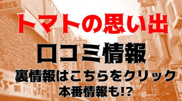 【体験談】池袋の熟女ヘルス“トマトの思い出”で濃厚プレイ！料金・おすすめ嬢・口コミを公開！のサムネイル画像