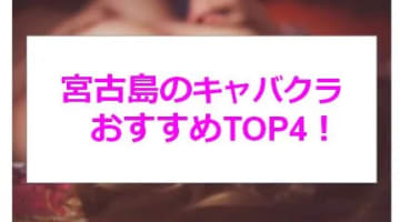 本番体験談！宮古島の激アツキャバクラ4店を全7店舗から厳選！【2024年】のサムネイル画像