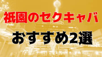 【2024年】祇園のおすすめセクキャバ2店を全25店舗から厳選！のサムネイル画像
