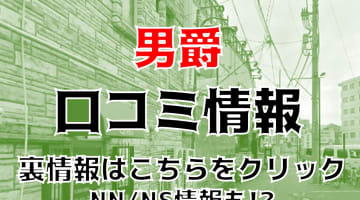 【体験談】大宮の激安ソープ"男爵"でご奉仕エッチ！NS/NNあり!?料金・口コミを公開！のサムネイル画像