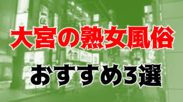 本番/NN/NSも？大宮の熟女風俗3店を全8店舗から厳選！【2024年】のサムネイル画像