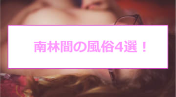 【本番情報】南林間のおすすめ風俗店4選！ギャルと生ハメ交渉体験談！【基盤/円盤/NN/NS】のサムネイル画像