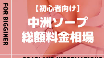 【中洲】ソープランドの総額料金相場とシステムを解説！おすすめ店をランク別に紹介！のサムネイル画像
