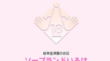 【裏情報】金津園のソープ“いろは”で可愛い泡姫と格安H！料金・口コミを公開！のサムネイル画像