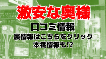 【裏情報】札幌のデリヘル“激安な奥様”は特別価格5,000円！料金・口コミを公開！ のサムネイル画像