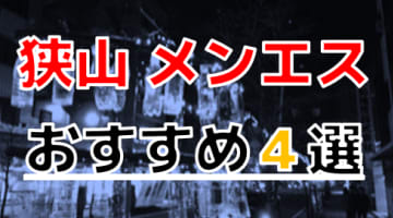 【2024年最新情報】抜きあり？埼玉県・狭山のおすすめのメンズエステ4選！終始責められまくりで大量発射！本番は？のサムネイル画像