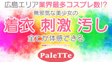 【NN/NS情報】広島のソープ"PaleTTe（パレット）"の潜入体験談！口コミとおすすめ嬢を紹介！のサムネイル画像