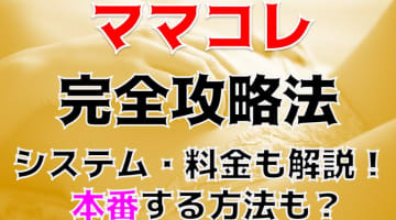 【体験談】釧路のデリヘル“ママコレ”で美人人妻が訪問！料金・口コミ・女の子を大紹介！のサムネイル画像