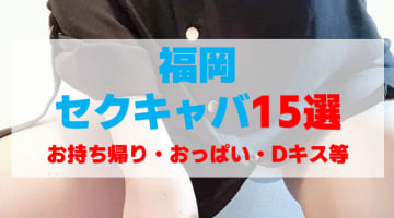 福岡のセクキャバをプレイ別に15店を厳選！お持ち帰り・おっぱい遊び・Dキス・いちゃいちゃの実体験・裏情報を紹介！のサムネイル