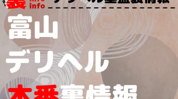 【富山】裏オプ/本番ありと噂のデリヘル10選！【基盤・円盤裏情報】のサムネイル画像