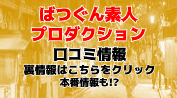 【体験談】京都市のデリヘル"ばつぐん素人プロダクション"20歳前後でピチピチ！料金・口コミを大公開！のサムネイル画像