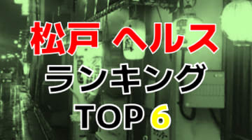 千葉県・松戸のおすすめヘルス・人気ランキングBEST6！【2024年最新】のサムネイル