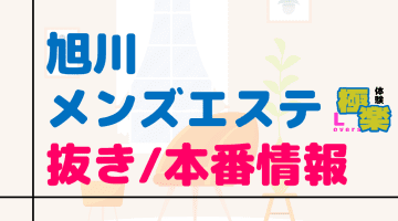 北海道・旭川のメンズエステに潜入！抜き/本番・裏オプがあるか徹底調査！【基盤・円盤裏情報】のサムネイル画像